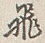 文字飛
