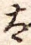 太 위치 확인됨
