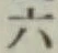 文字六