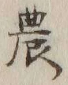 글자 農