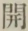 文字開