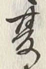 文字夏