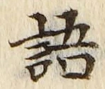 글자 語