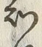 글자 知