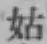 Chữ 姑