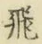 文字 飛