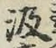 字汲