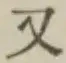 글자 又