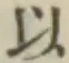 글자 以