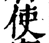 字使