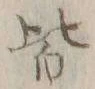 字皆