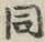 文字 同