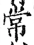 “常”字