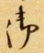 글자 御