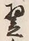 Character 翌