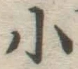 글자 小