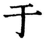 “于”字