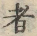 字者