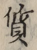 글자 質