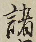 글자 諸