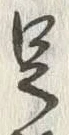 글자 足