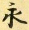 글자 永