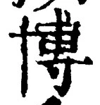 Chữ 博