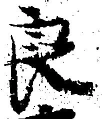 Đã định vị 良