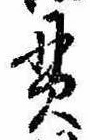 貫の位置