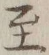 文字至