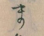 位置定マレルま