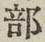 𡨸部