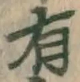글자 有