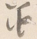 Đã định vị 笛