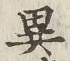 文字異