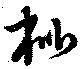 Located 枇