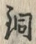 글자 銅
