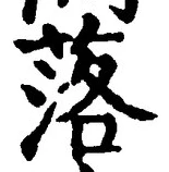 글자 落