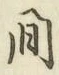 글자 間