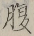 글자 腹