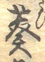 Đã định vị 葵