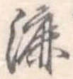 漉 위치 확인됨