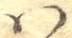 𛂞の位置