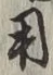 글자 用