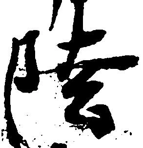 㐌定位陸