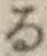字る