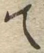 位置 確認된 て