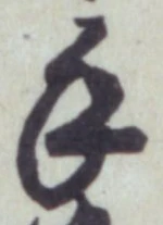 글자 手