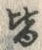 “皆”字