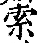 글자 索